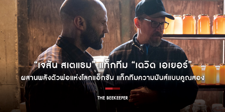 “เจสัน สเตแธม” แท็กทีม “เดวิด เอเยอร์” ผสานพลังตัวพ่อแห่งโลกแอ็กชัน แท็กทีมความมันส์แบบคูณสองใน “The Beekeeper นรกเรียกพ่อ”